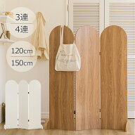 ウッドレイ パーテーション LPM 木製 高さ120cm 高さ150cm 3連 4連 自立 部屋の仕切り 間仕切り 仕切り …