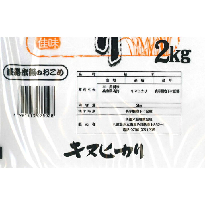 楽天市場】☆2024年産☆兵庫県淡路島産 キヌヒカリ 2kg【淡路米 あわじ 