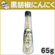 黒胡椒にんにく ニンニク【02P05Sep15】【淡路島　鳴門千鳥本舗】