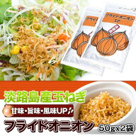【メール便送料込】淡路島産玉ねぎ使用 フライドオニオン50g×2袋 人気商品♪ 淡路島お土産【淡路島 鳴門…