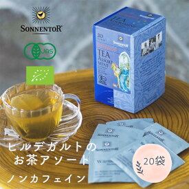 SONNENTOR（ゾネントア）ヒルデガルトのお茶アソート 20 袋 ノンカフェイン 有機栽培 紅茶 オーガニック sonnentor オーガニック認定 お茶 ミント リラックス ハーブ 無添加 無農薬 有機 天然 セルフケア プレゼント ラッピング ギフト 自律神経 整える 落ち着く