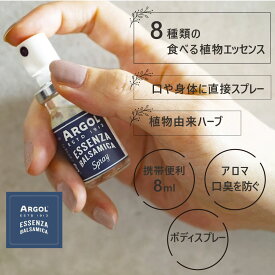 ＼ポイント2倍／argol アルゴール エッセンザバルサミカ マウス＆ボディスプレー 8ml カルメライト エッセンス 無添加 正規品 オーガニック 天然 ナチュラル 自然 植物エッセンス うがい ハーブをブレンド オリジナルエッセンス 植物原料 ナチュラル