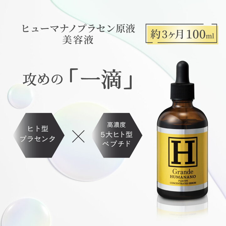 楽天市場】＼ポイント2倍／ヒューマナノ プラセン原液 グランデ 100ml 