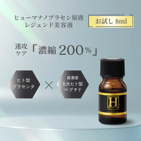 ＼ポイント2倍／ヒューマナノ プラセン原液 レジェンド （お試し用）8ml トライアル 美容液 ヒト プラセンタ 人ヒト型 プラセンタ 原液 保湿 乾燥 シミ しみ シワ エイジングケア 年齢肌 ヒト幹細胞 ヒト幹細胞培養液 たるみ ハリ 肌荒れ くすみ 毛穴 ニキビ跡 皮膚科医