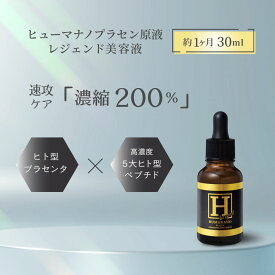 ＼ポイント2倍／ヒューマナノ プラセン原液レジェンド 30ml 美容液 プラセンタ ヒト型 プラセンタ 原液 保湿 乾燥 シミ しみ しわ エイジングケア 年齢肌 ヒト幹細胞 ヒト プラセンタ たるみ ハリ 肌荒れ くすみ 毛穴 ニキビ跡 皮膚科医 ビタミンc ビタミンc誘導体