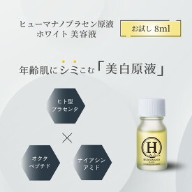 ＼ポイント2倍／ヒューマナノ プラセン原液（ホワイト）お試し 8ml トライアル 美容液 プラセンタ ヒト型 導入液 導入美容液 保湿 乾燥 シミ しみ しわ エイジングケア ヒト幹細胞 たるみ ハリ 肌荒れ くすみ 毛穴 ニキビ跡 皮膚科医 集中ホワイトケア 美白美容液 ヒト