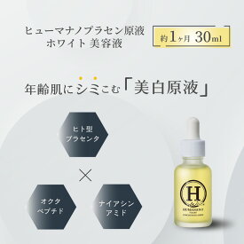 ＼ポイント2倍／ヒューマナノ プラセン原液（ホワイト） 30ml 美容液 プラセンタ ヒト型 導入液 導入美容液 ペプチド 保湿 乾燥 シミ しみ しわ エイジングケア ヒト幹細胞 たるみ ハリ 肌荒れ くすみ 毛穴 ニキビ跡 皮膚科医 集中ホワイトケア 美白美容液 美白 白い肌