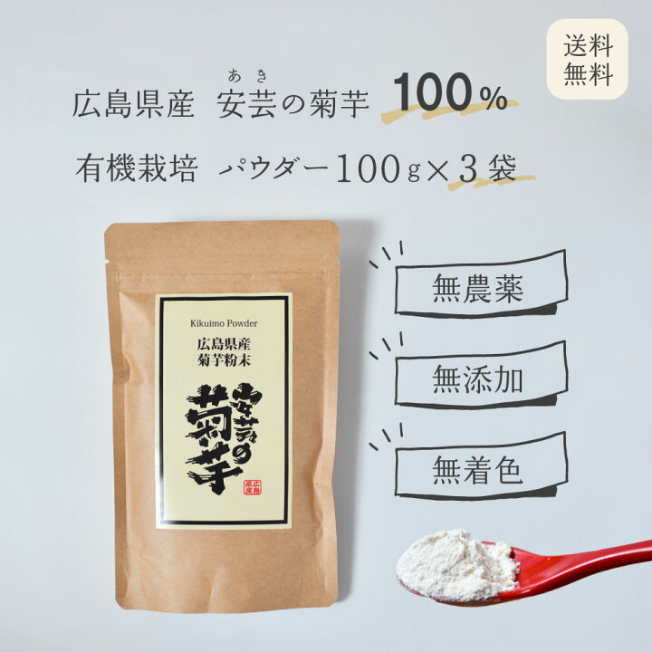 楽天市場】\ポイント2倍/国産 菊芋パウダー 100g 3袋入り(300g) まとめ買い 粉末 広島産 有機jas オーガニック 無添加 国産 安芸 安芸の菊芋 イヌリン たっぷり 自社栽培 栽培期間中 化学肥料 農薬不使用 無農薬 菊いも きくいも 乾燥 キクイモ ダイエット スーパー ...