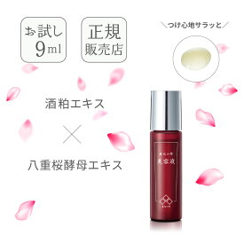 ＼ポイント2倍／蔵元の雫 さくら酵母 美容液（お試し・トライアル）9ml 蔵元のしずく シワ たるみ ハリ キメ 美肌 酒粕 酒粕エキス 高濃度 フルーツ酸 美白 ほうれい線 消す 透明感 乾燥 美容 エイジングケア なめらか肌 国産 日本製 麹 無添加 米ぬか ターンオーバー