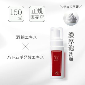 ＼ポイント2倍／蔵元の雫　白珠エステ 150ml 蔵元のしずく 洗顔フォーム 洗顔 泡 濃密泡 保湿 美肌 酒粕 杜氏の手 酒粕エキス 麹 キメ ハリ 高濃度 美白 角質 ケア 透明感 乾燥 美容 エイジングケア なめらか肌 国産 日本製 都鶴 無添加 米ぬか ターンオーバー ビタミン