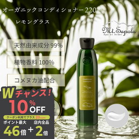 ＼ポイント2倍／マウントサポラ レモングラス コンディショナー 220ml 無添加 ノンシリコン オーガニック ナチュラル 保湿 乾燥 枝毛 切れ毛 カラー 天然由来 無添加 スパ エステ ヘッドスパ ダメージケア 白髪 くせ毛 サロン御用達