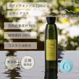 ＼ポイント2倍／マウントサポラ レモングラス ボディウォッシュ 220ml ボディシャンプー ボディウォッシュ 無添加 ナチュラル 乾燥肌 保湿 加齢臭 石鹸 汗臭 ボディソープ 高級エステ スパ しっとり 潤い ボタニカル オーガニック