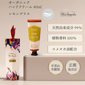 ＼ポイント2倍／ハンドクリーム レモングラス 40ml マウントサポラ mtsapola 手荒れ 保湿 べたつかない いい匂い オーガニック 人気 乾燥肌 乾燥 敏感肌 天然成分 無添加 女性 ギフト プレゼント アロマ 携帯用 高級 サロン