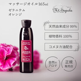 ＼ポイント2倍／マウントサポラ MtSapola マッサージオイル ゼラニウムオレンジ 165ml エイジングケア 無添加 オーガニック 全身用 保湿 乾燥肌 エステ ステイホーム 疲労 ストレス 疲れ むくみ ボディーオイル 業務用 天然成分 アロマ