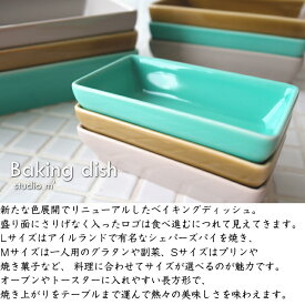 スタジオM' スタジオエム ベイキングディッシュ L studiom' 食器 うつわ 器 日本製 角皿 グラタン皿 カレー皿 パスタ皿 ケーキ型 保存容器 磁器 シンプル ナチュラル オシャレ おしゃれ カフェ ギフト プレゼント 食洗機対応 電子レンジ対応 オーブン対応 耐熱 耐熱皿