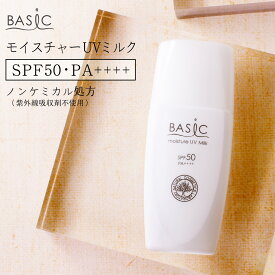 【 20％オフクーポンあり 】 ベイシックモイスチャーUVミルク 【 SPF50 ・ PA++++ 】[ 日焼けどめ スキンケア 保湿 無添加 ウォータープルーフ 日焼け 首 ボディ 日焼け対策 UVケア 乳液 日焼け止め ミルクローション 顔用日焼け止め 全身用 ] メール便可