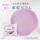 紫根石けん 80g 固形石けん 洗顔石鹸 紫根エキス アルコールフリー 枠練り石けん [ 紫根エキス配合 洗顔石けん 敏感肌 固形 枠練り 毛穴 洗顔 全身洗える さっぱり 無添加 無香料 固形せっけん ハトムギエキス ]