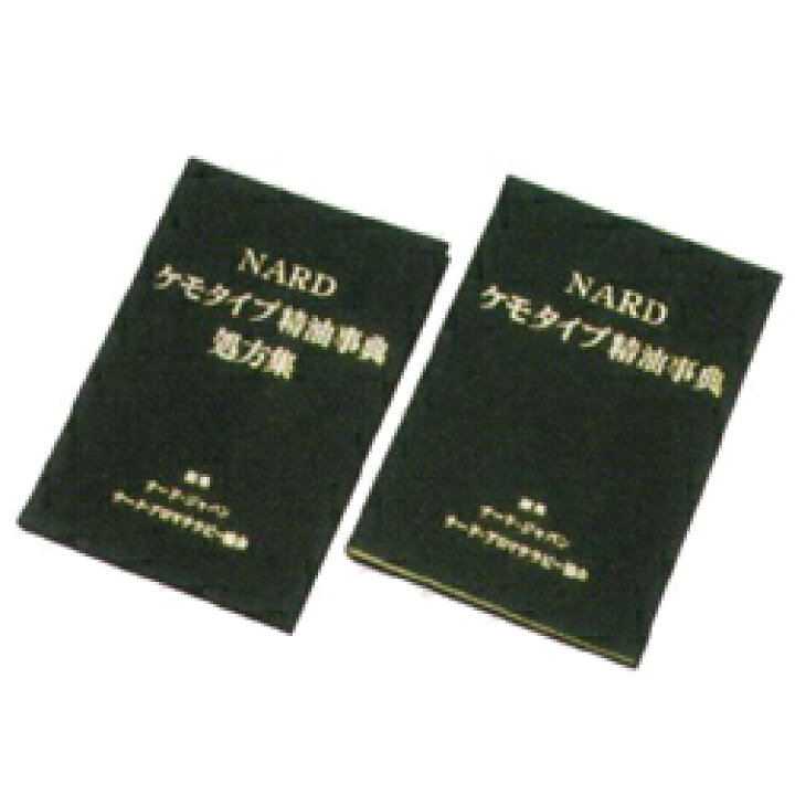 NARD ケモタイプ精油事典&処方集 Ver.7 ナード｜趣味・スポーツ・実用
