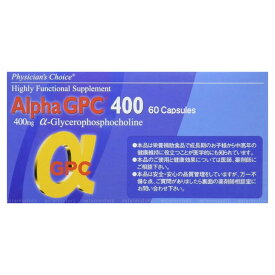 アルファGPC400 60カプセル α ジーピーシー400 α-GPC400 日本ファミリーケア グリセロホスホコリン 水溶性コリン ブレインフード成分 CP3