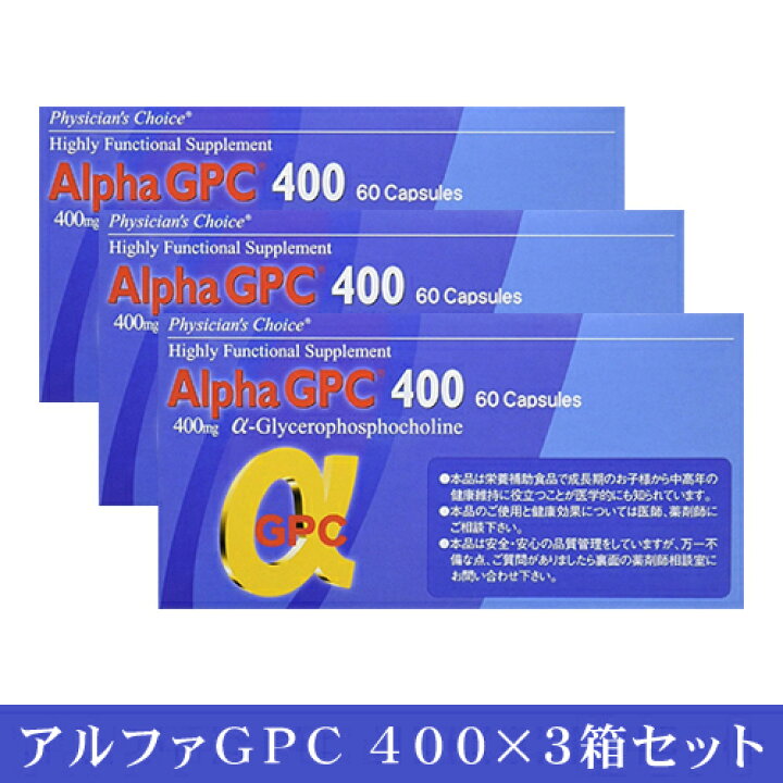 楽天市場】アルファGPC400 60カプセル×3箱セット α-GPC400 αジー 