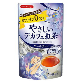 やさしいデカフェ紅茶（アールグレイ）10袋入　2個までメール便（クリックポスト）198円可　カフェイン0　日本緑茶センター