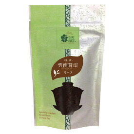茶語 雲南普洱 ウンナンプーアール 50g Cha Yu リーフ中国茶 黒茶 2個までメール便（クリックポスト）185円可　日本緑茶センター　プーアル茶　C50