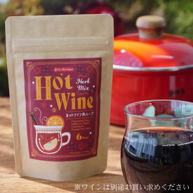 11月20日発送予定分　ホットワインハーブミックス 6TB 2個までメール便送料185円可 グリューワインスパイス ヴァン・ショー マルドワイン 日本緑茶センター ぽかぽか温まる クリスマス