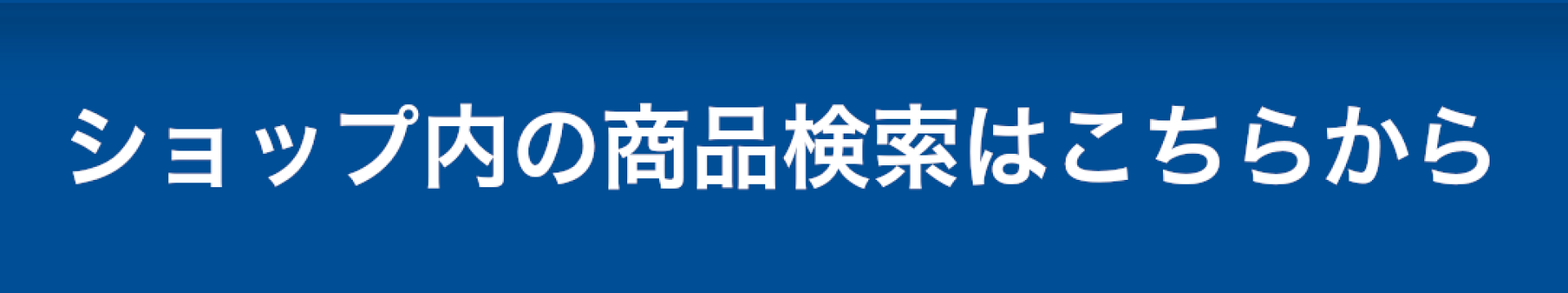 ショップ内の商品検索はこちらから