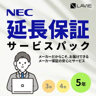 【PCのみ】メーカ保証サービスパック 5年版【対象商品限定/メーカー保証の期間を5年間に延長/メーカー保…