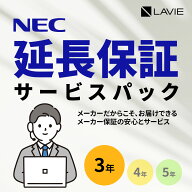 【PCのみ】メーカ保証サービスパック 3年版【対象商品限定/メーカー保証の期間を3年間に延長/メーカー保…