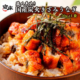 ＼限定価格／ 国産 うなぎ 蒲焼き うなぎ専門店 きざみうなぎ×1食セット 約50-55g 国内産 国産うなぎ 鰻 うなぎ 国産 ウナギ ギフト プレゼント グルメ うなぎ 鰻 蒲焼き 土用丑の日 ひつまぶし ちらし寿司 冷凍食品 惣菜 総菜 冷凍 60代 70代 80代 食品 母の日