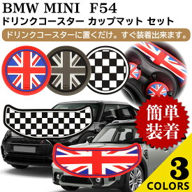 BMW MINI ミニクーパー コースター F54 アクセサリー カスタム パーツ ドレスアップ 内装パーツ ネグエス【送料無料】