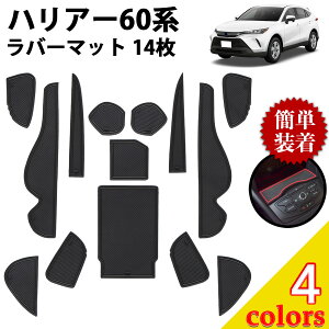 ハリアー 60系 ラバーマット アクセサリー 車種専用設計 14枚 3代目 2013年12月〜2020年5月 トヨタ harrier ポケットマット ノンスリップマット 滑り止めマット すべり止めシート ゴムマット フロ