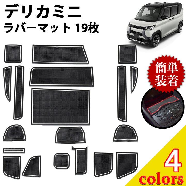 楽天市場】【楽天1位】デリカミニ ラバーマット アクセサリー パーツ 