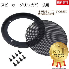 楽天市場 スピーカーグリル 車用品 バイク用品 の通販