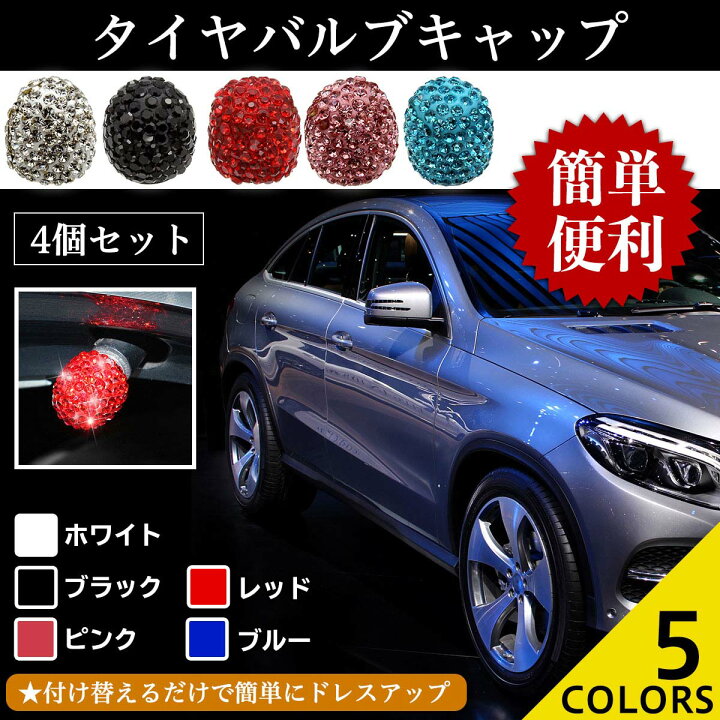 楽天市場 バルブキャップ エアバルブキャップ タイヤバルブキャップ 車 ドレスアップ ラインストーン 4個セット 全5色 送料無料 ネグエス