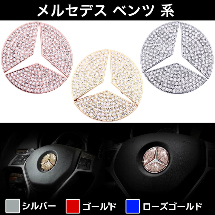 楽天市場】【楽天1位】 メルセデス ベンツ ハンドル エンブレム 