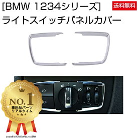 【楽天1位】 BMW ライトスイッチ パネル カバー 1 2 3 4 シリーズ Negesu(ネグエス) 【送料無料】