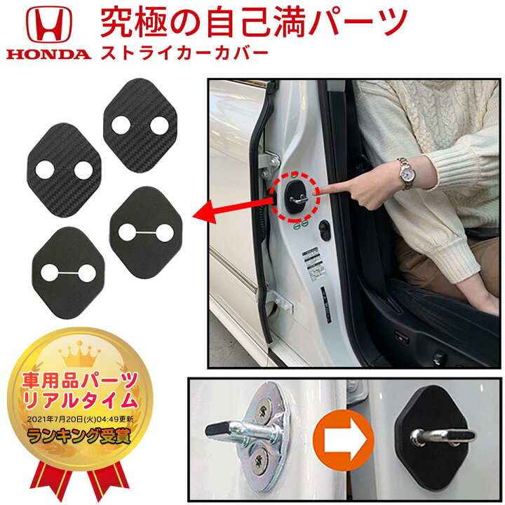 楽天市場】ドアストライカーカバー ホンダ ドアストライカー fk7 HONDA 