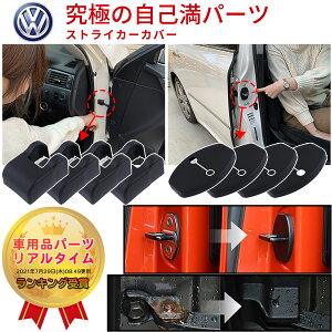 ドアストライカーカバー フォルクスワーゲン ゴルフ ポロ VW ドアストライカー ドア ストライカー カバー ストッパーカバー ドアロックカバー ヒンジ ヒンジカバー ゴルフ7 ポルシェ シャラ