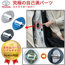 ドアストライカーカバー トヨタ ドアストライカー toyota 豊田 ドア ストライカー カバー ストッパーカバー ドアロックカバー アクア アルファード イプサム ヴォクシー エスティマ カローラ クラウン シエンタ ノア 内装 カスタム ネグエス【ランキング受賞】
