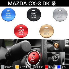 マツダ MAZDA CX-3 DK系 エンジンスターターボタンカバー Negesu(ネグエス) 【ランキング受賞】【送料無料】