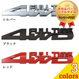 【楽天1位】FULL TIME 4WD ステッカー エンブレム 車 汎用品 Negesu(ネグエス) 【送料無料】