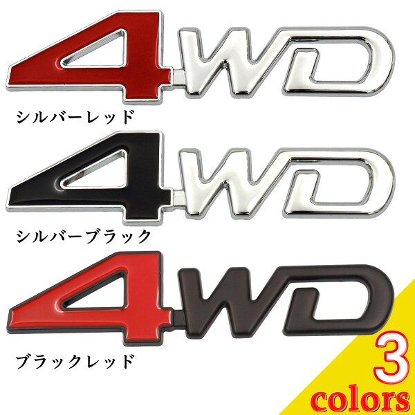 4WD ステッカー エンブレム 車 汎用品 Negesu(ネグエス)