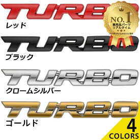 【楽天1位】 TURBO ターボ 3D 立体 エンブレム Negesu(ネグエス) 【送料無料】