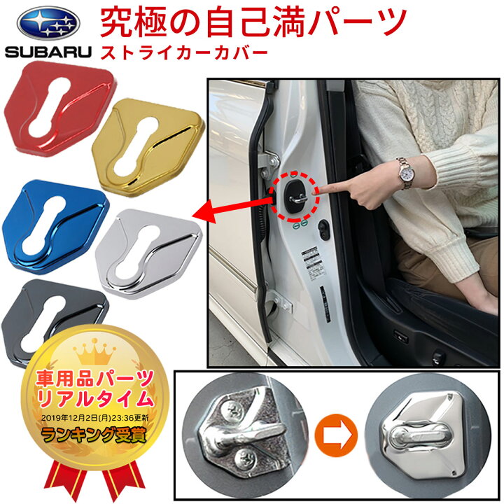 楽天市場 ドアストライカーカバー スバル ドアストライカー Subaru Xv Gt レヴォーグ レガシィ アウトバック フォレスター Sj5 ドア ストライカー カバー ドアロックカバー インプレッサ エクシーガ R2 Wrx Bl5 Bp Sti パーツ 内装 カスタム ネグエス ランキング受賞