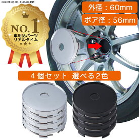 【楽天1位】 ホイール センターキャップ 60mm 4個入 銀 黒 無地 汎用 DIY ABS ホンダ スズキ トヨタ 日産 スバル マツダ 三菱 ダイハツ ネグエス