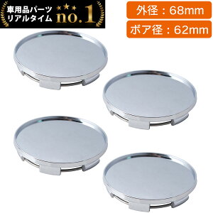 【楽天1位】 ホイール センターキャップ 68mm 4個入 銀 黒 無地 汎用 DIY ABS ホンダ スズキ トヨタ 日産 スバル マツダ 三菱 ダイハツ ネグエス