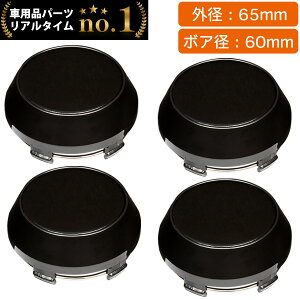 【楽天1位】 ホイール センターキャップ 65mm 4個入 銀 黒 無地 汎用 DIY ABS ホンダ スズキ トヨタ 日産 スバル マツダ 三菱 ダイハツ ネグエス