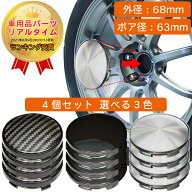【楽天1位】ホイール センターキャップ 68mm 4個入 銀 黒 無地 汎用 DIY ABS ホンダ スズキ トヨタ 日産 …